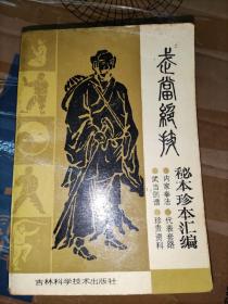 武当绝技秘本珍本汇编，李天骥，733页，88年，8品