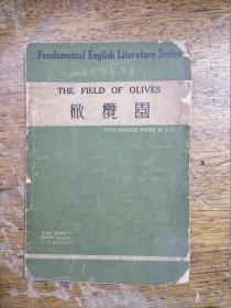 英文文学基础丛刊 · 橄榄园