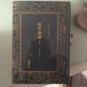 清末民初文献丛刊：经学通论（全二册）