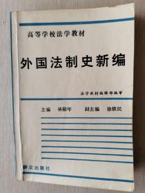 外国法制史新编——高等学校法学教材