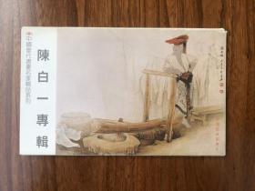 陈白一签名本：《中国当代书画名家精品系列：陈白一专辑》（中国邮政明信片）（共8张）