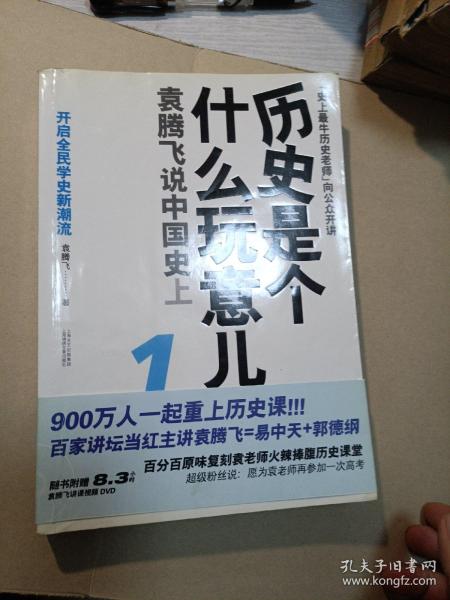 历史是个什么玩意儿1：袁腾飞说中国史 上