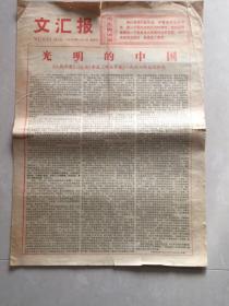 文汇报1978.1.1.（元旦刊）