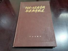 4.15～中国第一历史档案馆馆藏档案概述～无阅迹