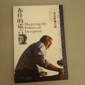 布什的谎言——政治欺骗大师    未翻阅正版    2020.12.26