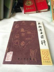 文物考古资料，1984年第2期