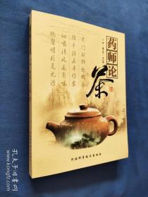 药师论茶