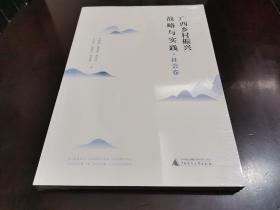 4.15～广西乡村振兴战略与实践·社会卷