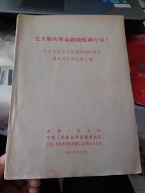 毛主席的革命路线胜利万岁！中央首长关于河南问题的指示及赴京汇报纪要汇编