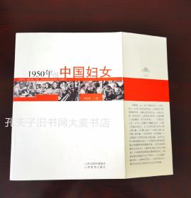 《1950年的中国妇女》从第一部婚姻法、土改、禁娼、扫盲等几方面.揭示了1950年中国各阶层妇女的生存状态。禁娼时.太原援引了“北京模式”。等历史史实。书中附建国初众多历史照片。