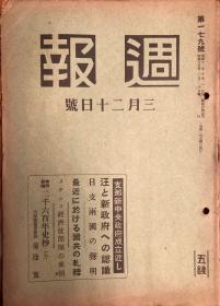 昭和十五年三月二十日日本内阁情报部（局）编辑《周报》（第179期）