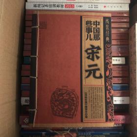 中国那些事儿：宋元