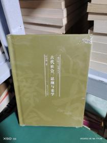 B  （ 通古察今系列丛书）古代社会、思潮与史学（精装  正版