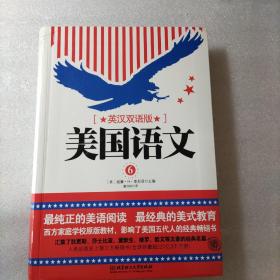 美国语文（第六册 英汉双语版）