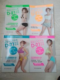 塑身女王郑多燕 D-21局部塑身（4册合售）