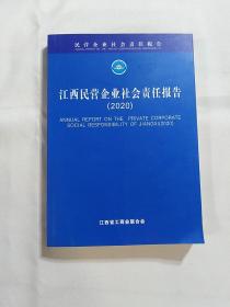 江西民营企业社会责任报告