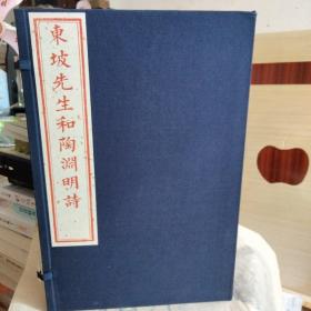 东坡先生和陶渊明诗【慕宋阁出品，据旧本影刻，朱印本，非常漂亮】