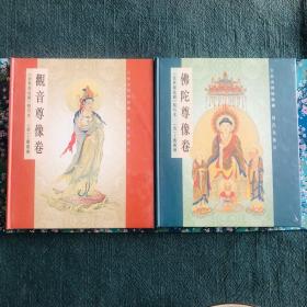 稀缺 观音尊像卷 佛陀尊像卷（法界源流图）章嘉活佛勘校整理 F
