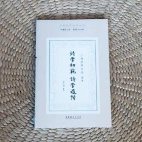 诗学初范·诗学进阶 叶嘉莹编 J