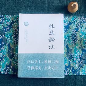 《往生论注》述解 附天亲菩萨略传等 F