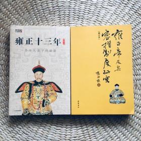 雍正帝及其密折制度研究（含贾士芳疑狱） 雍正十三年 Z