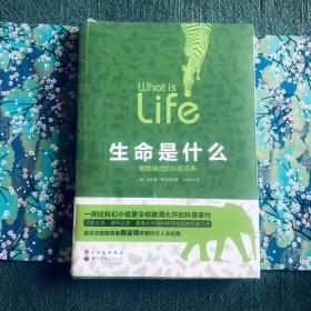 生命是什么 里程碑式的科普经典 薛定谔 J