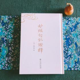 妙经句记证释 钱伊庵 F