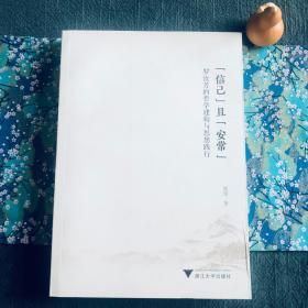 “信己”且“安常”——罗汝芳的哲学建构与思想践行 F