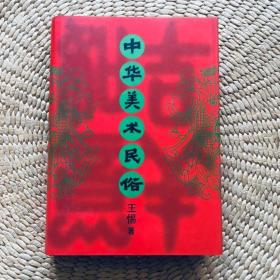 稀缺 中华美术民俗1996年1版1印 精装 库存不多 限拍1本 J