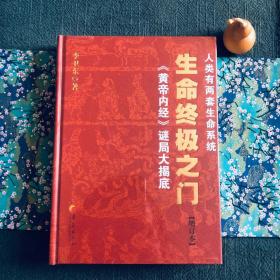 生命终极之门 解密黄帝内经 讲述人类的两套生命系统 Y