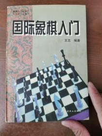 国际象棋入门