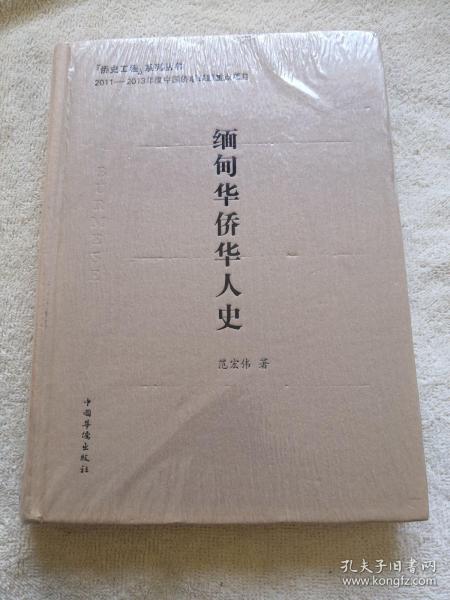 缅甸华侨华人史/侨史工程系列丛书