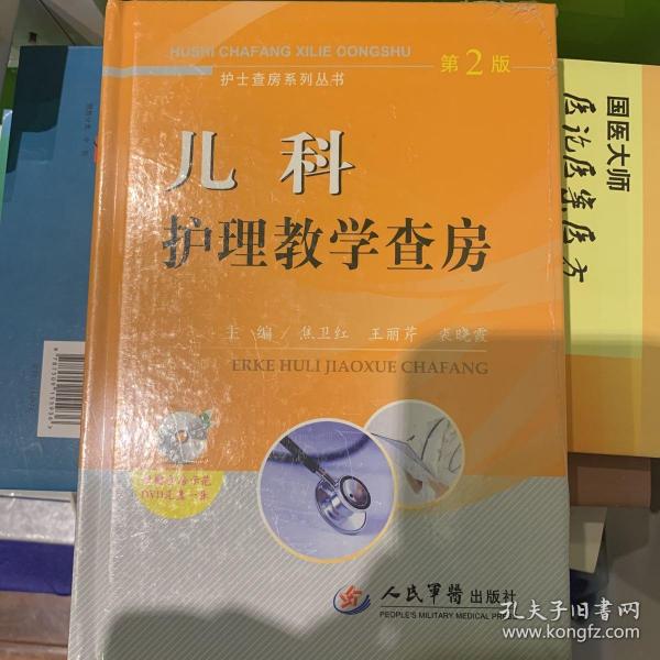 护士查房系列丛书：儿科护理教学查房