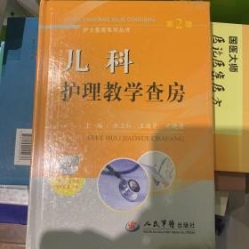 护士查房系列丛书：儿科护理教学查房