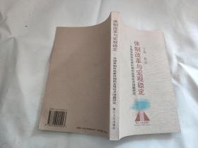 体制改革与宏观稳定:中国体制转轨新时期的宏观经济问题研究