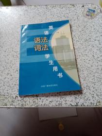 英语语法词法学生用书