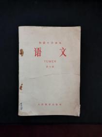 老课本 初级中学课本 语文 第六册 1965年一版一印