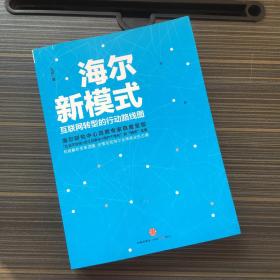 海尔新模式:互联网转型的行动路线图【一版一印】