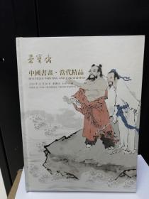 中国书画.当代精品