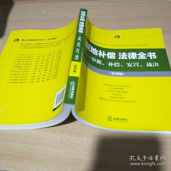 征地补偿 法律全书：审批、补偿、安置、裁决（实用版）