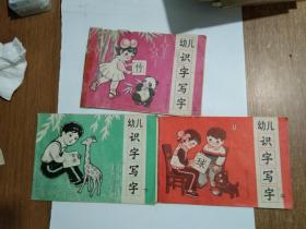 幼儿识字写字  上中下 册全【1993年版，上册前面2页用过.....其余很好】