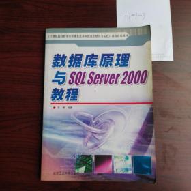 数据库原理与SQL SERVER 2000教程