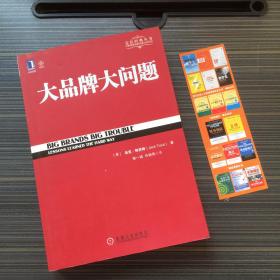 大品牌大问题【内附原书签】