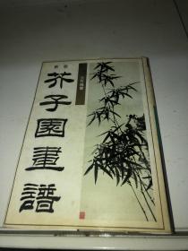 芥子园画谱 [ 兰、竹，梅，菊 ]