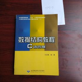 数据结构教程C 语言版