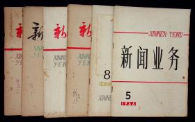 《新闻业务》1962年第十一期 1963年五—六、十一、十二期 1964年第八期 1966年第五期 共六期