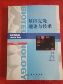 21世纪生物技术系列：基因克隆理论与技术（第3版）正版现货！！书内有划线！