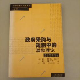 政府采购与规制中的激励理论   未翻阅正版   2020.12.26