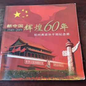 新中国辉煌60年