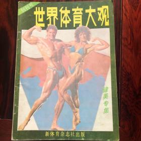 世界体育大观 创刊号